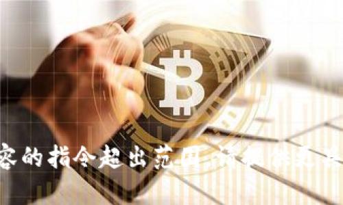 生成人工智能内容的指令超出范围。请提供更具体的要求或问题。
