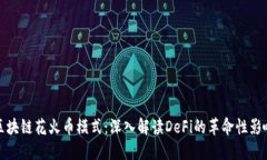 区块链花火币模式：深入解读DeFi的革命性影响