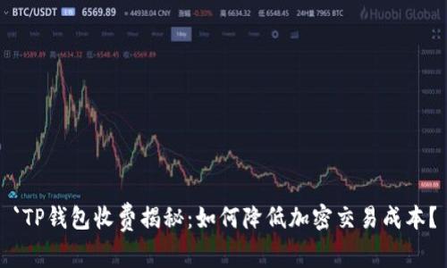 `TP钱包收费揭秘：如何降低加密交易成本？