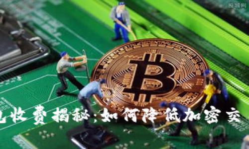 `TP钱包收费揭秘：如何降低加密交易成本？