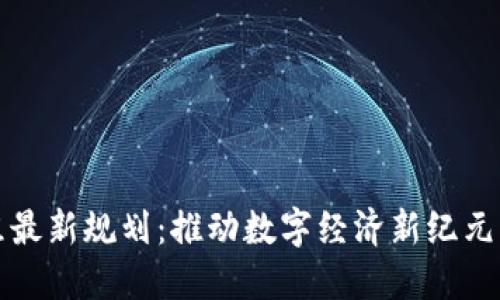 区块链重组最新规划：推动数字经济新纪元的关键策略