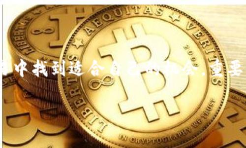 在TP钱包如何进入薄饼交易

首先，进入薄饼交易的过程中，我们首先要了解TP钱包和薄饼交易的基本概念。TP钱包，作为一款支持多种区块链资产管理的数字钱包，令用户能够安全地存储和管理各类加密货币。薄饼交易则是基于去中心化金融（DeFi）的一种数字资产交易方式，允许用户以流动性池的形式进行资产交换，这样的方式不仅提升了交易的灵活性，还进一步提升了盈利的机会。

TP钱包的基本操作

在深入了解如何进入薄饼交易之前，我们首先需要掌握TP钱包的基本操作。只需下载和安装TP钱包应用程序，并创建一个钱包账户，这个过程其实相对简单。你只需按照系统的指引，设置好自己的钱包密码，并备份好助记词，这样就完成了钱包的创建。确保助记词的保管安全，它是你找回钱包的重要凭证。

连接到区块链网络

钱包创建完成后，你需要连接到相应的区块链网络，例如以太坊或BSC（币安智能链）。根据你的需求选择网络，并在TP钱包中进行切换。这个步骤至关重要，因为薄饼交易通常是在币安智能链上进行的，而搭建在以太坊上的DeFi项目数量众多。

如何查找薄饼交易的入口

一旦你顺利连接到币安智能链，你可以在TP钱包的“浏览DApp”选项中找到与薄饼交易相关的去中心化交易所（DEX）进行交易。这能让你体验到更为丰富的交易功能和流动性。许多用户喜欢通过薄饼(toast) DApp来进行交易，确保能够快速有效地进行资产转换。

在薄饼交易中进行资产交换

在找到薄饼交易的入口后，你可以开始进行资产交换。选择你要交易的代币，例如BNB与其他代币进行交易。在进行交易前，一定要关注当前市场的交易价格、流动性，以及交易费用。交易费用可能会因为网络拥堵而有所不同，确保在确认交易时再检查相关费用和价格。

如何保障交易的安全性

安全性是数字货币交易中最为重要的考虑之一。在进行薄饼交易时，确保使用的是官方渠道提供的DApp，同时保持TP钱包的安全性，不要随意分享自己的私钥或助记词。一旦发现可疑的交易或活动，应立即停止并对钱包进行安全检查。

利用流动性池提升收益

薄饼交易的一个优势是其流动性池。用户可以选择将自己的资金提供给流动性池以获取更高的收益。你可以通过提供流动性来赚取交易费用和代币奖励。不过需要注意提供流动性可能涉及到的无常损失，了解这些风险对于成功投资至关重要。

相关问题探讨

以下我将提出两个与薄饼交易相关的问题，帮助大家更深入地了解这个话题。

问题一：薄饼交易是如何影响市场流动性的？

薄饼交易作为一种去中心化的交易模式，其运作离不开流动性池。在极速变化的数字货币市场中，流动性是所有交易活动的心脏。通常来说，如果某个交易池的流动性高，那么用户在进行交易时，将会享受到更低的滑点，更加顺畅的体验。这对于想要快速买入或卖出资产的投资者尤其重要。通过薄饼交易，用户可以成为流动性提供者（LP），通过锁定一定数量的代币在流动性池中，不仅可以确保市场的持续流动性，还有可能赚取部分交易费用作为回报。

问题二：如何选择合适的代币进行薄饼交易？

选择合适的代币进行薄饼交易似乎是一个简单的决策，但实际上，它需要投资者对市场有较深的理解。首先，不妨关注市值较大的代币，因为它们通常交易活跃，更容易找到买卖方。这种流动性能够帮助你在不影响市场价格的情况下完成大额交易。同时，观察代币的社区活动、开发团队背景、项目更新频率等信息，也可以帮助你评估该代币长期发展的可行性。判断一个代币是否适合交易的关键还在于你个人的风险承受能力与投资策略。对于希望进行长线投资的用户，选择那些有潜力且技术背景较强的项目无疑会更加稳妥。

总结

总体而言，TP钱包让用户可以方便地进入薄饼交易，通过安全的资产管理和丰富的交易功能，提升用户的投资体验。在进行薄饼交易时，除了关注交易本身，还要考虑到市场流动性和代币的选择。无论是活跃的交易者还是策略投资者，都能在薄饼交易中找到适合自己的机会。重要的是，始终要保持对加密市场的警觉，并且在支付交易费用时要选择合适的时机和方法。

从市场角度来看，薄饼交易的逐渐普及也为社区创造了丰富的参与机会，何不快点加入这个日新月异的数字资产世界呢？了解更多，让我们共同见证数字经济的新篇章！