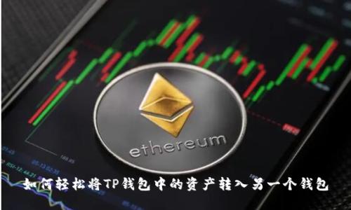 如何轻松将TP钱包中的资产转入另一个钱包