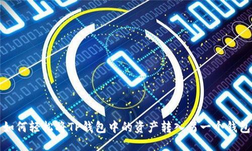 如何轻松将TP钱包中的资产转入另一个钱包