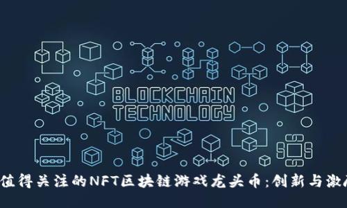 2023年值得关注的NFT区块链游戏龙头币：创新与激励的未来