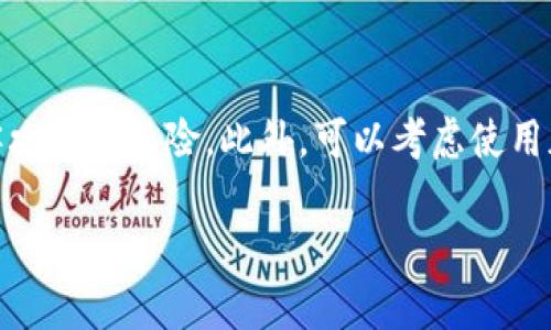 理解TP钱包助记词导入过程

TP钱包作为一款备受用户青睐的数字货币钱包，提供安全、便捷的数字资产管理方式。在使用TP钱包的过程中，有一个至关重要的环节——助记词的导入。助记词通常是由一系列单词组成，用于生成私钥，确保用户的钱包安全。用户在导入助记词时，可能会遇到“提示请稍等”的信息，这可能让人有些困惑。在本篇文章中，我们将详细探讨这一过程，并解答与之相关的一些常见问题。

TP钱包助记词导入的步骤

首先，在导入助记词之前，要确保自己已经拥有相应的助记词，通常在首次创建钱包时会生成。确保此助记词的安全存储是非常重要的，切勿公开分享给他人。

以下是导入助记词的基本步骤：

ol
    li打开TP钱包应用，点击“导入钱包”选项。/li
    li选择“助记词导入”功能。/li
    li输入您的助记词，建议逐个单词输入，不要出现拼写错误。/li
    li点击“确认”按钮，系统可能会提示您请稍等，等待钱包数据的加载。/li
/ol

在系统提示“请稍等”时，这通常代表钱包正在验证您的助记词与区块链网络的连接，长度和单词组合的正确性。这是一个正常的过程，耐心等待即可。

为什么会出现“请稍等”的提示

在导入助记词的过程中，许多用户可能会看到“提示请稍等”的信息，这里有几个原因：

ul
    li系统正在验证助记词的有效性，这通常需要一段时间，特别是当网络拥堵或者系统负荷较高时。/li
    liTP钱包需要下载相关区块链数据，以便正确恢复钱包数据，这一过程根据网络状况会有一定的延时。/li
    li如果您的设备性能较低，可能会导致加载时间延长，因此建议使用更新、更快的设备。/li
/ul

导入助记词时的常见问题

在导入助记词的过程中，用户可能会遇到一些问题，以下是两个常见问题的详细解答。

h4问题一：助记词输入错误怎么办？/h4

如果在导入助记词时，你发现自己输入的单词不对，这可能导致钱包无法成功恢复。以下是解决这个问题的步骤：

ul
    li首先，确保你的助记词没有拼写错误。建议将助记词打印出来，逐字比较。/li
    li其次，确认助记词的顺序是否正确，助记词的排列顺序会影响钱包的恢复。/li
    li如果一切都无误，但仍然无法导入，可以尝试更换网络环境，或者重启TP钱包应用后再次尝试。/li
/ul

h4问题二：长时间等待没有反应，怎么办？/h4

有时候用户在导入助记词时，可能会遇到长时间无反应的情况。这种情况下，你可以尝试以下方法：

ul
    li检查你的网络连接，确保网络畅通，无论是Wi-Fi还是移动网络，都是钱包正常运行的重要保证。/li
    li尝试关闭TP钱包，等待几分钟后重新打开，看是否能够恢复正常。/li
    li如果问题依旧存在，建议联系TP钱包的客服团队，提供详细的情况以获得支持。/li
/ul

总结

导入TP钱包的助记词看似简单，但实际上是连接和恢复你数字资产的重要步骤。在此过程中遇到“提示请稍等”的信息是正常的，确保耐心等待。同时，如果遇到输入错误或长时间无响应的问题，也可以采取相应措施来解决。希望本文能够帮助大家更好地理解TP钱包助记词的导入过程，也使你在数字资产管理上更加得心应手。

相关关键词
TP钱包, 助记词, 导入, 数字货币/guanjianci

相关问题
ol
    liTP钱包助记词为什么如此重要？/li
    li如何安全保存TP钱包的助记词？/li
/ol 

h4问题一：TP钱包助记词为什么如此重要？/h4

助记词对于TP钱包来说如同钥匙一般，是进入你所有数字资产的通行证。一旦丢失助记词，你的资产可能会面临无法找回的风险。它可以生成你的私钥，而私钥是控制你数字资产的唯一凭证。因此，确保助记词安全储存并不与他人共享，是每一个数字资产持有者都需要牢记的责任。

h4问题二：如何安全保存TP钱包的助记词？/h4

在保存助记词时，尽量选择物理的方式，例如写在纸上并存放在一个安全的地方，或使用保密箱。从技术方面来说，建议勿存储在云端或手机应用内，因为这些渠道面临被黑客攻击的风险。此外，可以考虑使用加密的方式来保存助记词，加增强其安全性。

希望以上信息对您有所帮助，让您在数字货币的世界中更加安心与自信。