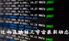 不可错过的区块链元宇宙最新动态与趋势