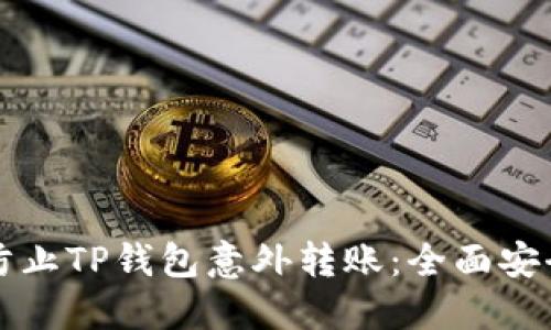 如何防止TP钱包意外转账：全面安全指南