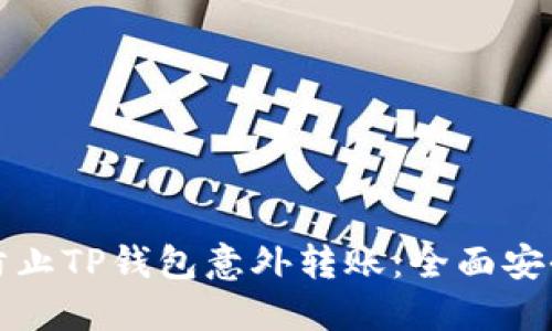 如何防止TP钱包意外转账：全面安全指南