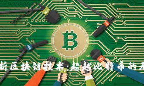 深入解析区块链技术：超越比特币的无限可能