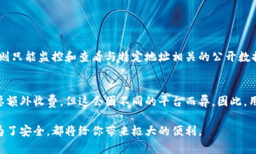 观察钱包（TP观察钱包）是一个在加密货币和区块链领域中使用的术语，特别是与以太坊（Ethereum）及其他区块链网络有关。对于初入这个领域的人来说，这个概念可能会显得有些复杂，但我们可以通过简洁的语言来逐步理解它的含义及作用。

什么是观察钱包？

观察钱包顾名思义，就是一种用于观察、监测某个区块链地址的工具或账号。实际使用中，你并不需要控制这个钱包，也就是说，你无法进行交易或移动资产。不过，通过观察钱包，你可以实时查看与该地址相关的交易记录、资产变动等信息。

观察钱包的作用

观察钱包的主要作用在于监测和分析和某个特定地址相关的活动。这对于投资者、开发者以及任何对区块链交易感兴趣的人来说，都是非常有用的。以下是观察钱包的一些具体应用场景：

ul
  li安全性监控：如果你有一个以太坊或其他区块链资产的投资地址，可以将其添加到观察钱包中，以便随时监控其安全性。万一有可疑的交易发生，你可以立即采取措施。/li
  li市场分析：观察钱包还可以帮助用户了解市场动态。例如，监测热门钱包的交易活动，可以预测某些代币的价格趋势。/li
  li开发者工具：对于开发者来说，观察钱包是一种方便的工具，可以在应用测试或开发之际，实时监控相关地址的变化状况。/li
/ul

为什么会选择观察钱包而不是其他工具？

相比其他监测工具，观察钱包具有几个独特的优势：

ul
  li无交易风险：你无需将任何资产转移到观察钱包，因此，所有的风险都降到了最低。/li
  li实时跟踪：观察钱包通常会提供实时更新的信息，帮助用户及时获取相关数据。/li
  li易于使用：大多数观察钱包工具都非常用户友好，即使是新手也能够迅速上手。/li
/ul

如何使用观察钱包？

使用观察钱包的方式大致可以分为以下几个步骤：

ol
  li选择工具：市面上有很多第三方工具和平台提供观察钱包的功能，比如 Etherscan、Blockchair 等，用户可以根据自己的需求选择合适的平台。/li
  li创建观察钱包：在平台上，你需要根据指引创建一个观察钱包，通常只需输入你想要监测的区块链地址即可。/li
  li设置通知：一些观察钱包工具还提供通知功能，你可以设置在该地址发生交易时接收通知，这样你能够第一时间获取最新的信息。/li
  li定期检查：即使有了通知，有时候还是需要手动定期检查，确保所有的信息都是准确的，这样你才能做出及时的交易决策。/li
/ol

观察钱包有什么局限性？

尽管观察钱包有很多的优点，但也并不是完美无缺的。以下是一些可能的局限性：

ul
  li信息不完整：观察钱包只能显示与该地址相关的公开信息，无法了解更深层次的交易动机或背景。/li
  li依赖外部工具：观察钱包通常依赖于第三方工具，如果这些工具出现问题，可能会影响你获取信息的能力。/li
  li隐私问题：尽管观察钱包本身是没有交易风险的，但你需要注意的是，一旦你添加了一个地址，其他人也可以看到与该地址相关的交易记录，这在某种程度上涉及隐私风险。/li
/ul

总结

观察钱包（TP观察钱包）是区块链世界中一个很有用的工具，特别是在监测和分析交易活动方面。尽管它带来了一定的便利和安全性，但用户在使用时也需要注意其局限性和风险。不论是为了保障资产的安全，还是为了更好地进行市场分析，观察钱包都将帮助我们在加密货币的道路上走得更加顺畅。

相关问题讨论

h4问题1：观察钱包和交易钱包有什么区别？/h4
观察钱包与交易钱包的区别在于控制权和功能。交易钱包是你所拥有的，可以进行交易、买卖和管理你的加密资产，而观察钱包则只能监控和查看与特定地址相关的公开数据。简而言之，观察钱包是一种被动的形式，而交易钱包则是主动的，两者在功能和使用场景上完全不同。

h4问题2：使用观察钱包需要支付费用吗？/h4
大多数观察钱包工具是免费的，因为它们的服务主要依赖于区块链数据的开放性。不过，也有一些高级功能或专业服务可能需要额外收费，但这会因不同的平台而异。因此，用户在选择合适的观察工具时，需要仔细阅读相关的服务条款，以明确了解是否涉及收费问题。

通过以上的讨论及揭示，希望读者能够对观察钱包有一个更全面的认识。了解如何更好地使用这些工具，无论是为了投资还是为了安全，都将给你带来极大的便利。