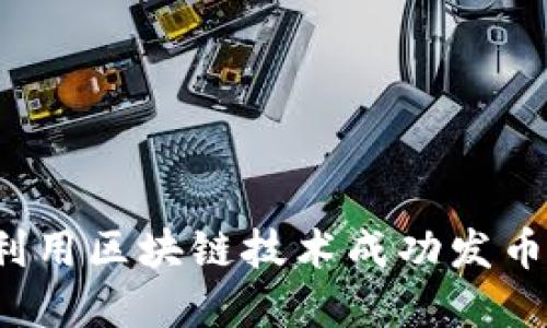 如何利用区块链技术成功发币上市？