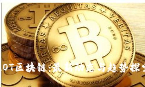 AOT区块链：最新动态与趋势探索