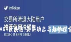 AOT区块链：最新动态与趋势探索