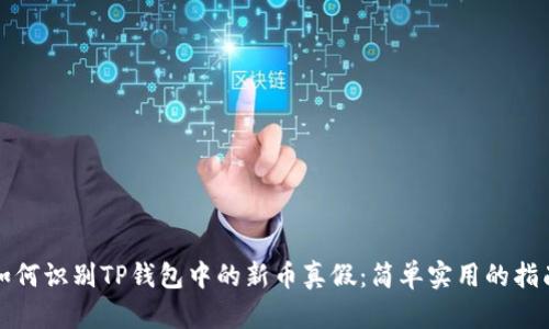 如何识别TP钱包中的新币真假：简单实用的指南