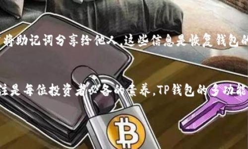   如何将Flow币安全存入TP钱包/  
 guanjianci Flow币, TP钱包, 加密货币, 钱包安全/ guanjianci 

在过去的几年中，加密货币的世界发生了翻天覆地的变化，而Flow币的崛起则成为了这个领域中不可忽视的一部分。为了更好地管理你手中的Flow币，了解如何将其存入TP钱包，不仅能够提升你的交易体验，还能够让你的资产更加安全。接下来，我们将详细探讨将Flow币安全存入TP钱包的步骤、注意事项以及相关问题解答。

什么是Flow币？
Flow币是一种基于区块链的数字货币，旨在为去中心化应用提供高效的支持。它由Dapper Labs开发，特别适用于游戏、NFT和社交应用等领域。Flow币的优势在于其高吞吐量和低交易费用，这使得它在用户中越来越受到欢迎。如果你是一位热衷于这些领域的用户，那么了解Flow币并将其存入合适的钱包就是必不可少的步骤。

什么是TP钱包？
TP钱包是一款多链数字货币钱包，支持众多主流加密货币的存储与交易。TP钱包提供了用户友好的界面和良好的安全性，允许用户方便地管理自己的资产。其特点包括：
ul
    li多链支持：可以存储多种不同的加密货币。/li
    li安全性高：具有多重签名和加密技术，保障用户资产的安全。/li
    li易用性：界面设计简洁，适合新手和资深用户。/li
/ul

为什么选择将Flow币存入TP钱包？
选择将Flow币存入TP钱包的理由多种多样。首先，TP钱包的界面友好，容易上手，能够满足不同用户的需求。其次，安全性方面，TP钱包在行业内享有良好的声誉，通过增强的安全措施来保护用户的资产。此外，TP钱包还支持多种链的操作，使得用户在不同链上转账和交易都更加便捷。这样一来，无论是交易还是持有Flow币，TP钱包都能为你提供一站式的服务。

将Flow币存入TP钱包的步骤
将Flow币存入TP钱包是一个相对简单的过程，只需要遵循几个步骤即可完成。以下是详细步骤：

h4步骤1：下载并安装TP钱包/h4
首先，你需要在你的手机应用商店（如App Store或Google Play）中搜索“TP钱包”，然后下载并安装。安装完成后，打开应用，按照指示完成注册及安全设置。

h4步骤2：创建或导入钱包/h4
在首次打开TP钱包时，你会被要求创建一个新钱包或导入现有钱包。如果你是第一次使用，选择创建新钱包，务必保存好助记词，这样可以在需要时恢复钱包。如果你已经有一个Flow钱包，可以选择导入。

h4步骤3：获取Flow币的接收地址/h4
流动性和资产安全的关键之一是确保正确的接收地址。在TP钱包中，点击“资产”，然后找到Flow币，点击进入。在这个界面上，你会看到“接收”按钮，点击后即可获取你的Flow币接收地址，记下这个地址。

h4步骤4：从其他平台转账Flow币/h4
登录你存有Flow币的交易平台，如Binance或Coinbase，选择提币功能。在提币页面中粘贴你在TP钱包中获取的Flow币接收地址，确认转账金额，检查一遍信息无误后，提交提币申请。

h4步骤5：确认交易状态/h4
回到TP钱包，稍等片刻，交易量确认后，你的Flow币将显示在你的钱包中。如果交易显示为已完成，但你的钱包没有更新，建议耐心等待，交易可能需要一点时间才能完成。

注意事项
在转账过程中，有几个注意事项需要牢记：
ul
    listrong确保地址正确：/strong转账前一定要仔细核对接收地址，防止因粘贴错误导致资产丢失。/li
    listrong了解转账费用：/strong每次转账都会产生一定的手续费，了解费用结构可以帮助你做出更好的决策。/li
    listrong保持网络安全：/strong在公共Wi-Fi下进行交易时务必小心，确保连接安全，防止信息窃取。/li
/ul

常见问题解答

h4问题1：如果转账失败，我该如何处理？/h4
转账失败可能由于多种原因造成，如网络波动、地址不对或者平台问题。首先，确认你在钱包和交易平台上填写的信息是否准确。如果确认无误，你可以联系交易平台的客服，询问具体失败原因，并根据指示采取进一步的措施。

h4问题2：如何保证我的TP钱包安全？/h4
保护TP钱包安全的方法有很多。首先，设置强密码并定期更换，确保你的钱包不被未授权的用户进入。其次，启用双重身份验证，增加额外的保护层。此外，切勿将助记词分享给他人，这些信息是恢复钱包的关键，一旦泄露，将面临资产丢失的风险。

总结
将Flow币存入TP钱包的过程并不复杂，通过简单的步骤，你可以安全地管理自己的加密资产。在这个快速发展的数字货币市场中，时刻保持对资产安全的关注是每位投资者必备的素养。TP钱包的多功能性和安全性，为你存储和交易Flow币提供了良好的平台，希望以上的信息能够帮助你更加顺利地进行投资。

如有更多疑问，随时可以找我进行进一步的讨论！