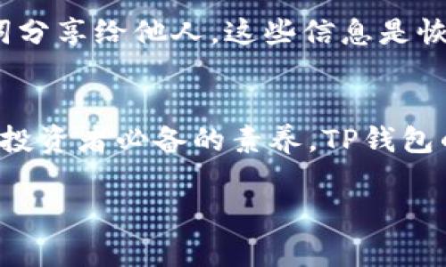   如何将Flow币安全存入TP钱包/  
 guanjianci Flow币, TP钱包, 加密货币, 钱包安全/ guanjianci 

在过去的几年中，加密货币的世界发生了翻天覆地的变化，而Flow币的崛起则成为了这个领域中不可忽视的一部分。为了更好地管理你手中的Flow币，了解如何将其存入TP钱包，不仅能够提升你的交易体验，还能够让你的资产更加安全。接下来，我们将详细探讨将Flow币安全存入TP钱包的步骤、注意事项以及相关问题解答。

什么是Flow币？
Flow币是一种基于区块链的数字货币，旨在为去中心化应用提供高效的支持。它由Dapper Labs开发，特别适用于游戏、NFT和社交应用等领域。Flow币的优势在于其高吞吐量和低交易费用，这使得它在用户中越来越受到欢迎。如果你是一位热衷于这些领域的用户，那么了解Flow币并将其存入合适的钱包就是必不可少的步骤。

什么是TP钱包？
TP钱包是一款多链数字货币钱包，支持众多主流加密货币的存储与交易。TP钱包提供了用户友好的界面和良好的安全性，允许用户方便地管理自己的资产。其特点包括：
ul
    li多链支持：可以存储多种不同的加密货币。/li
    li安全性高：具有多重签名和加密技术，保障用户资产的安全。/li
    li易用性：界面设计简洁，适合新手和资深用户。/li
/ul

为什么选择将Flow币存入TP钱包？
选择将Flow币存入TP钱包的理由多种多样。首先，TP钱包的界面友好，容易上手，能够满足不同用户的需求。其次，安全性方面，TP钱包在行业内享有良好的声誉，通过增强的安全措施来保护用户的资产。此外，TP钱包还支持多种链的操作，使得用户在不同链上转账和交易都更加便捷。这样一来，无论是交易还是持有Flow币，TP钱包都能为你提供一站式的服务。

将Flow币存入TP钱包的步骤
将Flow币存入TP钱包是一个相对简单的过程，只需要遵循几个步骤即可完成。以下是详细步骤：

h4步骤1：下载并安装TP钱包/h4
首先，你需要在你的手机应用商店（如App Store或Google Play）中搜索“TP钱包”，然后下载并安装。安装完成后，打开应用，按照指示完成注册及安全设置。

h4步骤2：创建或导入钱包/h4
在首次打开TP钱包时，你会被要求创建一个新钱包或导入现有钱包。如果你是第一次使用，选择创建新钱包，务必保存好助记词，这样可以在需要时恢复钱包。如果你已经有一个Flow钱包，可以选择导入。

h4步骤3：获取Flow币的接收地址/h4
流动性和资产安全的关键之一是确保正确的接收地址。在TP钱包中，点击“资产”，然后找到Flow币，点击进入。在这个界面上，你会看到“接收”按钮，点击后即可获取你的Flow币接收地址，记下这个地址。

h4步骤4：从其他平台转账Flow币/h4
登录你存有Flow币的交易平台，如Binance或Coinbase，选择提币功能。在提币页面中粘贴你在TP钱包中获取的Flow币接收地址，确认转账金额，检查一遍信息无误后，提交提币申请。

h4步骤5：确认交易状态/h4
回到TP钱包，稍等片刻，交易量确认后，你的Flow币将显示在你的钱包中。如果交易显示为已完成，但你的钱包没有更新，建议耐心等待，交易可能需要一点时间才能完成。

注意事项
在转账过程中，有几个注意事项需要牢记：
ul
    listrong确保地址正确：/strong转账前一定要仔细核对接收地址，防止因粘贴错误导致资产丢失。/li
    listrong了解转账费用：/strong每次转账都会产生一定的手续费，了解费用结构可以帮助你做出更好的决策。/li
    listrong保持网络安全：/strong在公共Wi-Fi下进行交易时务必小心，确保连接安全，防止信息窃取。/li
/ul

常见问题解答

h4问题1：如果转账失败，我该如何处理？/h4
转账失败可能由于多种原因造成，如网络波动、地址不对或者平台问题。首先，确认你在钱包和交易平台上填写的信息是否准确。如果确认无误，你可以联系交易平台的客服，询问具体失败原因，并根据指示采取进一步的措施。

h4问题2：如何保证我的TP钱包安全？/h4
保护TP钱包安全的方法有很多。首先，设置强密码并定期更换，确保你的钱包不被未授权的用户进入。其次，启用双重身份验证，增加额外的保护层。此外，切勿将助记词分享给他人，这些信息是恢复钱包的关键，一旦泄露，将面临资产丢失的风险。

总结
将Flow币存入TP钱包的过程并不复杂，通过简单的步骤，你可以安全地管理自己的加密资产。在这个快速发展的数字货币市场中，时刻保持对资产安全的关注是每位投资者必备的素养。TP钱包的多功能性和安全性，为你存储和交易Flow币提供了良好的平台，希望以上的信息能够帮助你更加顺利地进行投资。

如有更多疑问，随时可以找我进行进一步的讨论！