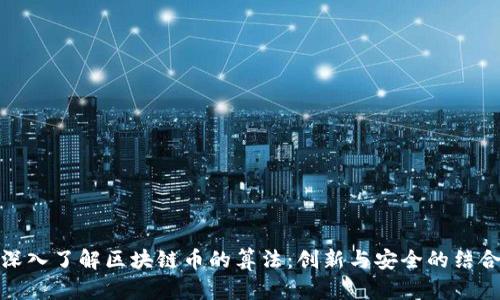 深入了解区块链币的算法：创新与安全的结合