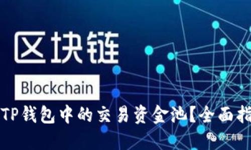 如何查看TP钱包中的交易资金池？全面指南与技巧