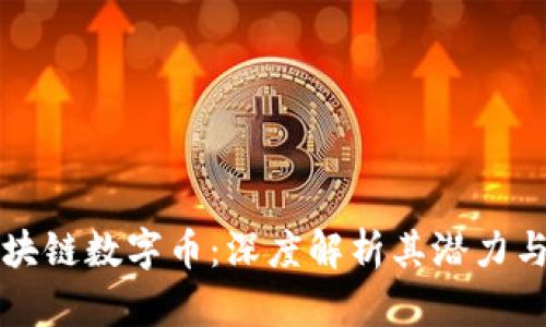 以太坊区块链数字币：深度解析其潜力与应用前景