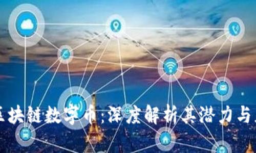 以太坊区块链数字币：深度解析其潜力与应用前景