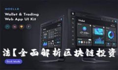 思考和关键词玩区块链币是否违法？全面解析区