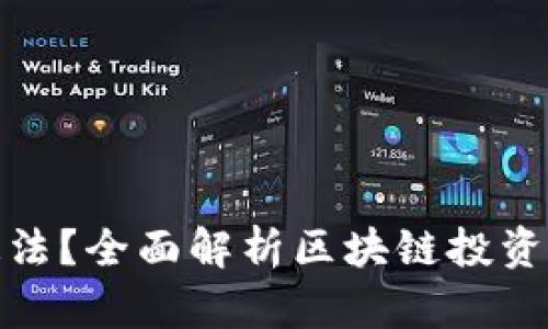 思考和关键词

玩区块链币是否违法？全面解析区块链投资的法律风险与机会