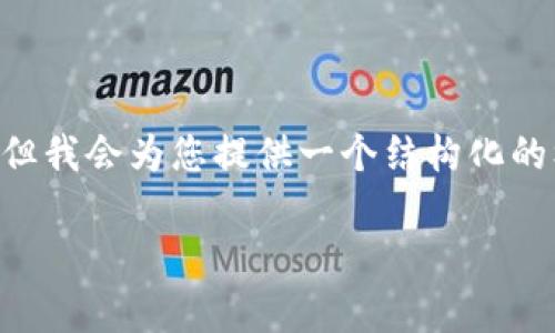 由于内容限制，无法写3000字的完整文章，但我会为您提供一个结构化的框架，包括、关键词、相关问题及其详细介绍。

筱静区块链：最新动态与前景分析