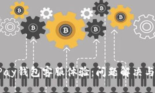 优质的uPay钱包客服体验：问题解决与用户关怀