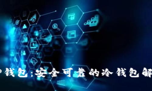 了解TP钱包：安全可靠的冷钱包解决方案