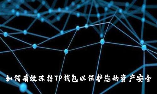 如何有效冻结TP钱包以保护您的资产安全