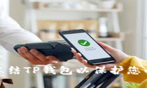 如何有效冻结TP钱包以保护您的资产安全