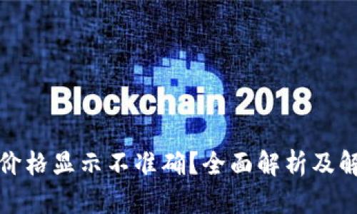 TP钱包价格显示不准确？全面解析及解决方案