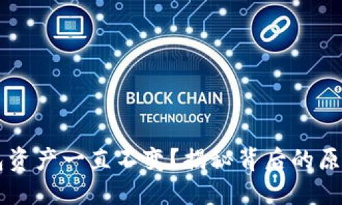 为什么TP钱包资产一直不变？揭秘背后的原因与解决方案