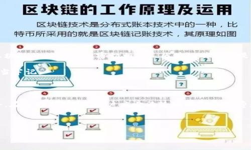 对于这个问题，我们可以从多个角度进行分析和讨论。首先，我们需要理解tp钱包和BNB（币安币）之间的关系，以及它们在区块链生态系统中的运作机制。以下，我将详细介绍关于“tp钱包是否可以转0个BNB”的问题，以及相关的几个方面。

什么是tp钱包？

tp钱包是一种在区块链领域中非常流行的数字资产管理工具，通常用于存储、转账和管理各种加密货币。它的界面友好，操作简单，适合大多数用户，特别是那些刚刚入门的区块链小白。tp钱包支持的币种包括但不限于以太坊、比特币和BNB等主流加密货币。同时，tp钱包的安全性也得到了广泛认可，通过多重签名和加密技术保障用户的资产安全。

BNB是什么？

BNB是一种在币安交易所发行的加密货币，最初用于支付交易手续费，逐渐发展成为币安生态系统的核心资产之一。BNB的使用场景不断扩展，用户不仅可以用它来交易，还可以用于参与币安的各种活动，如参与币安智能链的项目、支付服务费用等。BNB的价值波动吸引了很多投资者和用户的关注，因此它在加密货币市场中占有一席之地。

转账的基本概念

在区块链中，转账是一种将资产从一个地址发送到另一个地址的行为。转账通常需要支付一定的手续费，以确保交易能够在区块链上被验证并记录下来。手续费的高低通常与网络的拥堵程度、转账金额等因素有关。

可以转0个BNB吗？

现在，我们来回答最初的问题：tp钱包可以转0个BNB吗？从技术层面上来看，转账0个BNB的行为实际上是不成立的。因为转账本质上就是一种资产的转移，而0个BNB意味着没有资产的转移，因此网络并不会对此进行处理。换句话说，转0个BNB在逻辑上没有意义，因此也无法完成。

转账时涉及的手续费问题

虽然不能转0个BNB，但很多用户在进行转账时都需要关注手续费的问题。手续费是确保你的交易能够顺利被区块链确认的重要因素。如果你转账的金额非常小，有可能在支付手续费后，实际到账远远低于你的期望。因此，建议用户在转账时注意选择合适的转账金额，以确保有效利用自己的资产。

用户可能面临的误解

在区块链的世界里，新手用户经常会对转账过程产生误解。有些用户可能会认为转账金额为0也能进行，这种误解往往源于他们对区块链的理解尚不深刻。为了避免这种情况，用户可以通过学习相关知识，以及多与其他资深用户交流来提高自己的理解能力。

转账过程的实际操作

在tp钱包中进行转账是相对简单的操作。首先，用户需要选择要转账的币种，如BNB，然后输入接收方的地址，接着输入转账金额，同时确认手续费后，就可以执行转账。然而，与转账金额0的无效性不同，实际上转账金额最低有个限制，有的交易所会设定最低转账额度以保持交易效率。

相关问题

1. 在tp钱包中如何转账额度？

为避免因手续费而导致的资产损失，用户在tp钱包中进行转账时，可以采取以下几个方法进行：

ul
    listrong了解手续费标准：/strong在转账之前，用户需要提前了解当前网络的手续费标准和拥堵情况，这样才能合理制定转账的金额。/li
    listrong选择合适的时间：/strong根据网络的拥堵程度，选择在低峰期进行转账，可以有效减少手续费。/li
    listrong利用功能工具：/strong一些钱包提供转账费用预测的工具，用户可以利用这些工具来做好决策。/li
/ul

通过这些技巧，用户可以在进行转账时更加得心应手，不至于因为手续费而浪费资产。

2. 是否有其他钱包支持转账0个BNB的功能？

就目前的市场情况来看，无论是tp钱包还是其他主流的区块链钱包，都是基于区块链底层技术进行运作的，转账0个BNB的功能几乎是不存在的。这一方面与区块链的设计理念密切相关， 区块链传递的是资产而非信息，所谓的“无资产转移”在逻辑上讲不通。此外，绝大多数钱包都做了相关的限制，以确保用户在进行转账时不会因输入错误而造成不必要的损失。

总结来说，tp钱包不允许转账0个BNB是为了保护用户的资产安全和区块链网络的正常运行。这一点在所有类型的加密钱包中是普遍适用的，用户在使用时应当牢记。

结语

通过上述讨论，我们可以得出，tp钱包在转账过程中是不支持转账0个BNB的。这一设定不仅符合区块链的运行逻辑，同时也是为了更好地保障用户的资产安全。在进行转账时，用户应当清楚地理解手续费和转账金额之间的关系，合理安排自己的资产，以提高使用体验。

希望这篇文章能够帮助你更好地理解tp钱包的使用，祝你在数字资产管理的旅程中，一帆风顺，获得丰厚的回报！

tp钱包可否转账0个BNB？破解这一常见误区