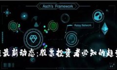 : 区块链最新动态：股票投资者必知的趋势与机会