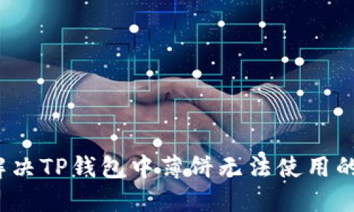 如何解决TP钱包中薄饼无法使用的问题？