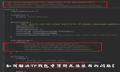 如何解决TP钱包中薄饼无法使用的问题？