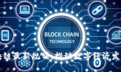 宁夏区块链最新规划：推动数字经济发展新动能