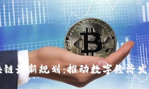 宁夏区块链最新规划：推动数字经济发展新动能