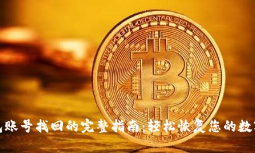 tp钱包账号找回的完整指南：轻松恢复您的数字资产