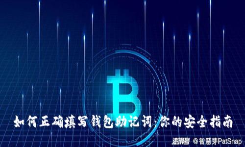 如何正确填写钱包助记词：你的安全指南