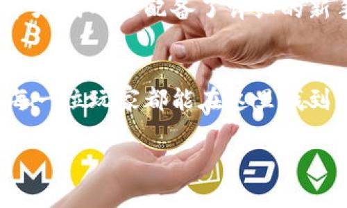 jiaoti最新区块链游戏：晨鑫科技的创新之旅/jiaoti
区块链游戏, 晨鑫科技, 游戏开发, 数字资产/guanjianci

引言：区块链与游戏的完美结合
近年来，区块链技术正在悄然改变我们的生活方式和消费习惯。尤其是在游戏领域，区块链游戏的兴起为玩家们提供了全新的体验与机会。这种游戏不再仅仅是消遣的工具，而是成为了一个充满可能性的生态系统。晨鑫科技作为这一领域的一颗新星，凭借其独特的开发理念和技术优势，正在吸引越来越多的玩家和投资者的目光。

一、晨鑫科技背景介绍
晨鑫科技成立于近年来，其核心团队由多位在互联网和游戏开发领域具有丰富经验的人士组成。团队深谙区块链技术的应用，致力于将这一技术与传统游戏开发相结合，为玩家带来更有趣和更公平的游戏体验。晨鑫科技的愿景是通过透明的资产管理和激励机制，让每一位玩家在游戏中都能获得应有的价值。

二、区块链游戏的魅力所在
传统游戏的一个明显缺陷在于，玩家在游戏中的时间和努力往往无法兑现成真正的价值。相较之下，区块链游戏通过去中心化的设计，使得玩家的每一次努力都有机会转化为数字资产。这不仅为玩家带来了经济上的收益，也增强了玩家之间的互动，让游戏变得更加有趣和多样化。

三、晨鑫科技的游戏特色
晨鑫科技目前推出的多个区块链游戏都展现了独特的设计理念和玩法。以下是几个特点：

h43.1 创新玩法/h4
晨鑫科技的游戏设计不仅仅停留在传统的游戏机制上，而是深入挖掘区块链技术的潜力。例如，晨鑫在游戏中引入了NFT（非同质化代币），让玩家能够真正拥有他们在游戏中的资产。这种资产可以是虚拟角色、游戏道具或者其他数字资产，甚至可以在二级市场进行交易，极大提升了游戏的趣味和价值。

h43.2 盈利机制/h4
晨鑫科技的游戏还特意设计了多元化的盈利机制。玩家可以通过参与游戏活动、完成任务和挑战来获取奖励，这些奖励能够直接兑换成实物资产或者数字货币，提高了玩家的参与感和成就感。

h43.3 社交互动/h4
区块链游戏不仅仅是孤独的个体游戏，而是一个社区。晨鑫科技运用区块链技术，增强了玩家之间的互动。例如，玩家可以在游戏中组队进行挑战，或者进行交易交流，这种社交性让游戏体验更加丰富多彩。

h43.4 安全性与透明性/h4
区块链的核心优势之一就是其安全性和透明性。在晨鑫科技的游戏中，所有交易和资产管理都采用区块链技术记录，确保每一位玩家的资产都是安全和不可篡改的。同时，玩家也可以随时查看自身资产的流动情况，增加了游戏的信任度。

四、市场反响与展望
自晨鑫科技推出以来，市场的反响可谓是热烈。玩家们对于这种新鲜的游戏体验给予了高度评价，很多玩家表示，晨鑫科技的游戏让他们重新找到了玩游戏的乐趣，且使他们的投入得到了应有的回报。而投资者们也看到了区块链技术在游戏领域的巨大潜力，纷纷希望参与到这一生态中。

五、常见问题解答
h45.1 区块链游戏与传统游戏有什么区别？/h4
区块链游戏与传统游戏的最大不同在于资产的保值性和转移性。传统游戏中，玩家在游戏中投入的时间和金钱往往无法进行价值回收。而在区块链游戏中，所有投入都可以通过NFT等方式实现数字资产的持有和转移，从而让玩家的每一次投入都能得到反馈，这也让玩家更加愿意参与到游戏中。

h45.2 晨鑫科技的游戏是否容易上手？/h4
晨鑫科技的开发团队在设计游戏时，充分考虑了玩家的使用体验。尽管区块链技术在其中扮演了重要角色，但游戏本身的玩法和上手难度都趋于简单明了。游戏还配备了详细的新手指导，并通过社区互动，帮助玩家更快适应。这种人性化的设计极大地降低了进入门槛，使每个人都能够轻松参与。

结语：未来展望
随着区块链技术的不断发展，晨鑫科技有望在未来的游戏领域中占据一席之地。不仅仅是技术层面的领先，晨鑫科技还致力于建立良好的社区氛围，让每一位玩家都能在这里找到属于自己的快乐。无论你是游戏爱好者，还是投资者，晨鑫科技的融入必将为你打开新的视野，带来前所未有的体验和机会。

在这个快速变化的数字时代，让我们共同期待晨鑫科技为我们带来更多的惊喜与创新！