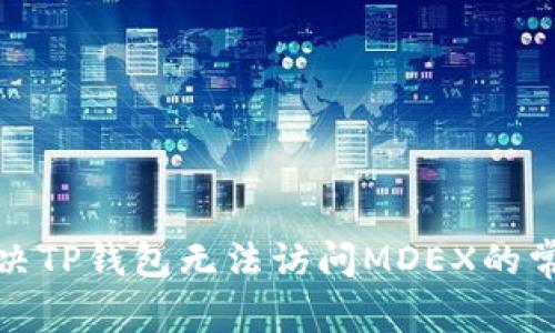 如何解决TP钱包无法访问MDEX的常见问题