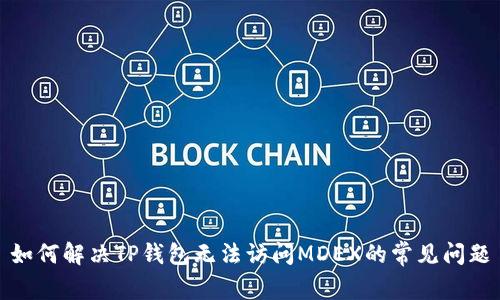 如何解决TP钱包无法访问MDEX的常见问题