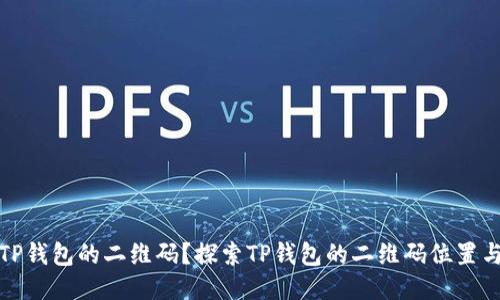 如何找到TP钱包的二维码？探索TP钱包的二维码位置与使用技巧