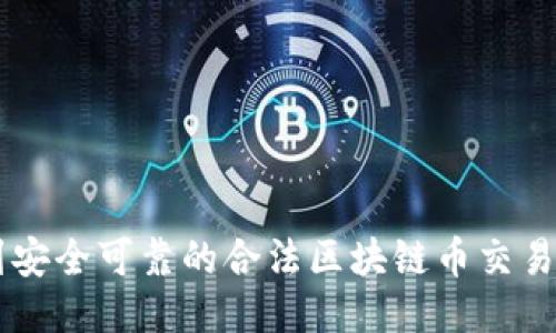 找到安全可靠的合法区块链币交易平台