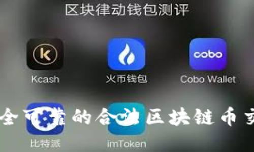 找到安全可靠的合法区块链币交易平台