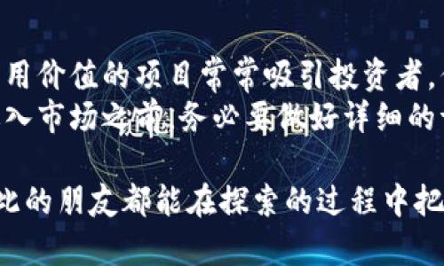   探索2023年区块链币最新动态与发展趋势 / 

 guanjianci 区块链，数字货币，投资，技术创新 /guanjianci 

是什么让区块链币如此吸引人？
近年来，区块链技术如同一阵旋风，迅速席卷全球，成为科技界和金融界的热门话题。而作为区块链技术的“明星产品”，区块链币更是吸引了无数的目光。区块链币，通常是指在区块链网络上进行交易和管理的数字货币，最著名的莫过于比特币和以太坊。
那么，是什么让区块链币如此吸引人？首先，它们具备去中心化的特征，意味着交易不需要中介，极大地提升了资金的流动性。而且，区块链技术通过智能合约的实现，简化了许多传统交易流程，提升了交易的安全性和透明度。对于寻求投资机会的人来说，这是一个不可多得的市场。

最新视频带你了解什么？
很多人可能会问，区块链币的最新视频内容究竟涵盖了哪些方面？通常，这类视频会包括技术分析、市场趋势、投资建议等多方面的内容。通过动态的视觉呈现，视频能够更生动地传达复杂的信息，帮助观众更好地理解区块链技术的核心概念及其应用。
例如，最近的一些视频分析了2023年区块链市场的最新动态，探讨了关于即将上线的新币种、技术创新、以及可能影响市场的政策法律法规变动。视频中还会配合实际的采访，邀请业内专家对未来的发展走势进行预测。这样的内容，不仅适合对区块链感兴趣的投资者，也适合学习和了解这项新兴技术的普通观众。

如何寻找到优质的区块链币视频资源？
想要获取最优质的区块链币视频，不妨从以下几个渠道寻找。首先，YouTube是一个极为丰富的视频平台，不少区块链领域的专家和爱好者都会在上面发布内容。通过订阅一些权威的教育频道，观众可以及时获取到最新的市场分析和技术动态。
同时，社交媒体上也有很多区块链相关的账号，他们往往会分享一些高质量的视频内容。此外，一些专门提供金融和科技新闻的平台，通常会整合各种资源，发布关于区块链币的最新资讯和深度分析。通过这些途径，观众能找到各类角度的看法，充分了解区块链市场的实际情况。

未来的区块链币市场趋势预测
在区块链币的未来，市场趋势往往是不可预测的，但根据目前的发展方向，可以看出几个明显的趋势。比如，越来越多的机构投资者开始进入这一领域，他们的参与将带来更大的流动性和市场稳定性。此外，随着技术的不断升级，许多项目将致力于解决当前区块链的扩展性问题，未来可能会出现更加高效的区块链协议。
此外，政府和监管机构在这个领域的角色将愈发重要。随着越来越多的国家开始着手制定相关法律法规，我们能够预见的是，一个更加规范和透明的市场环境将会到来。这些因素都将在一定程度上影响区块链币的价值和市场表现。

常见问题一：我应如何选择投资区块链币？
选择投资区块链币并不是一项容易的任务，需要充分的研究和分析。首先，了解该币种的技术背景和团队信息是至关重要的。查看其白皮书，了解其解决的具体问题以及其技术的可行性。
其次，考量币种的流动性。具有良好流动性的币种往往更容易交易和变现，注意查看其市场成交量和交易平台的支持情况。此外，历史表现和市值也是参考投资决策的重要因素。通过对这些方面的分析，投资者可以制定出相对更稳妥的投资策略。

常见问题二：区块链币投资有哪些风险？
任何投资都有风险，区块链币投资更是如此，其市场波动性极大，一天之内币值可能会出现剧烈波动。其次，诈骗事件频频出现，部分毫无实际应用价值的项目常常吸引投资者，但最终往往会以失败告终。
此外，技术风险也是不可忽视的，区块链技术虽然前景广阔，但在现实应用中可能会遇到各种未知的问题，如网络安全风险等。因此，投资者在进入市场之前，务必要做好详细的调查和风险评估。保持理性的投资心态，切忌盲目跟风。

通过以上的介绍，关于区块链币的最新视频和相关内容，相信大家已经有了更深入的理解。这个市场充满机遇，也伴随着挑战，愿每一位有志于此的朋友都能在探索的过程中把握主动，做出明智的决策。