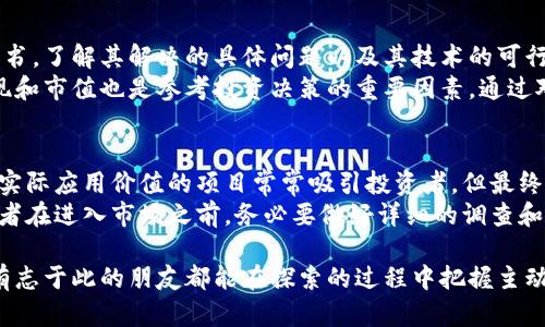   探索2023年区块链币最新动态与发展趋势 / 

 guanjianci 区块链，数字货币，投资，技术创新 /guanjianci 

是什么让区块链币如此吸引人？
近年来，区块链技术如同一阵旋风，迅速席卷全球，成为科技界和金融界的热门话题。而作为区块链技术的“明星产品”，区块链币更是吸引了无数的目光。区块链币，通常是指在区块链网络上进行交易和管理的数字货币，最著名的莫过于比特币和以太坊。
那么，是什么让区块链币如此吸引人？首先，它们具备去中心化的特征，意味着交易不需要中介，极大地提升了资金的流动性。而且，区块链技术通过智能合约的实现，简化了许多传统交易流程，提升了交易的安全性和透明度。对于寻求投资机会的人来说，这是一个不可多得的市场。

最新视频带你了解什么？
很多人可能会问，区块链币的最新视频内容究竟涵盖了哪些方面？通常，这类视频会包括技术分析、市场趋势、投资建议等多方面的内容。通过动态的视觉呈现，视频能够更生动地传达复杂的信息，帮助观众更好地理解区块链技术的核心概念及其应用。
例如，最近的一些视频分析了2023年区块链市场的最新动态，探讨了关于即将上线的新币种、技术创新、以及可能影响市场的政策法律法规变动。视频中还会配合实际的采访，邀请业内专家对未来的发展走势进行预测。这样的内容，不仅适合对区块链感兴趣的投资者，也适合学习和了解这项新兴技术的普通观众。

如何寻找到优质的区块链币视频资源？
想要获取最优质的区块链币视频，不妨从以下几个渠道寻找。首先，YouTube是一个极为丰富的视频平台，不少区块链领域的专家和爱好者都会在上面发布内容。通过订阅一些权威的教育频道，观众可以及时获取到最新的市场分析和技术动态。
同时，社交媒体上也有很多区块链相关的账号，他们往往会分享一些高质量的视频内容。此外，一些专门提供金融和科技新闻的平台，通常会整合各种资源，发布关于区块链币的最新资讯和深度分析。通过这些途径，观众能找到各类角度的看法，充分了解区块链市场的实际情况。

未来的区块链币市场趋势预测
在区块链币的未来，市场趋势往往是不可预测的，但根据目前的发展方向，可以看出几个明显的趋势。比如，越来越多的机构投资者开始进入这一领域，他们的参与将带来更大的流动性和市场稳定性。此外，随着技术的不断升级，许多项目将致力于解决当前区块链的扩展性问题，未来可能会出现更加高效的区块链协议。
此外，政府和监管机构在这个领域的角色将愈发重要。随着越来越多的国家开始着手制定相关法律法规，我们能够预见的是，一个更加规范和透明的市场环境将会到来。这些因素都将在一定程度上影响区块链币的价值和市场表现。

常见问题一：我应如何选择投资区块链币？
选择投资区块链币并不是一项容易的任务，需要充分的研究和分析。首先，了解该币种的技术背景和团队信息是至关重要的。查看其白皮书，了解其解决的具体问题以及其技术的可行性。
其次，考量币种的流动性。具有良好流动性的币种往往更容易交易和变现，注意查看其市场成交量和交易平台的支持情况。此外，历史表现和市值也是参考投资决策的重要因素。通过对这些方面的分析，投资者可以制定出相对更稳妥的投资策略。

常见问题二：区块链币投资有哪些风险？
任何投资都有风险，区块链币投资更是如此，其市场波动性极大，一天之内币值可能会出现剧烈波动。其次，诈骗事件频频出现，部分毫无实际应用价值的项目常常吸引投资者，但最终往往会以失败告终。
此外，技术风险也是不可忽视的，区块链技术虽然前景广阔，但在现实应用中可能会遇到各种未知的问题，如网络安全风险等。因此，投资者在进入市场之前，务必要做好详细的调查和风险评估。保持理性的投资心态，切忌盲目跟风。

通过以上的介绍，关于区块链币的最新视频和相关内容，相信大家已经有了更深入的理解。这个市场充满机遇，也伴随着挑战，愿每一位有志于此的朋友都能在探索的过程中把握主动，做出明智的决策。